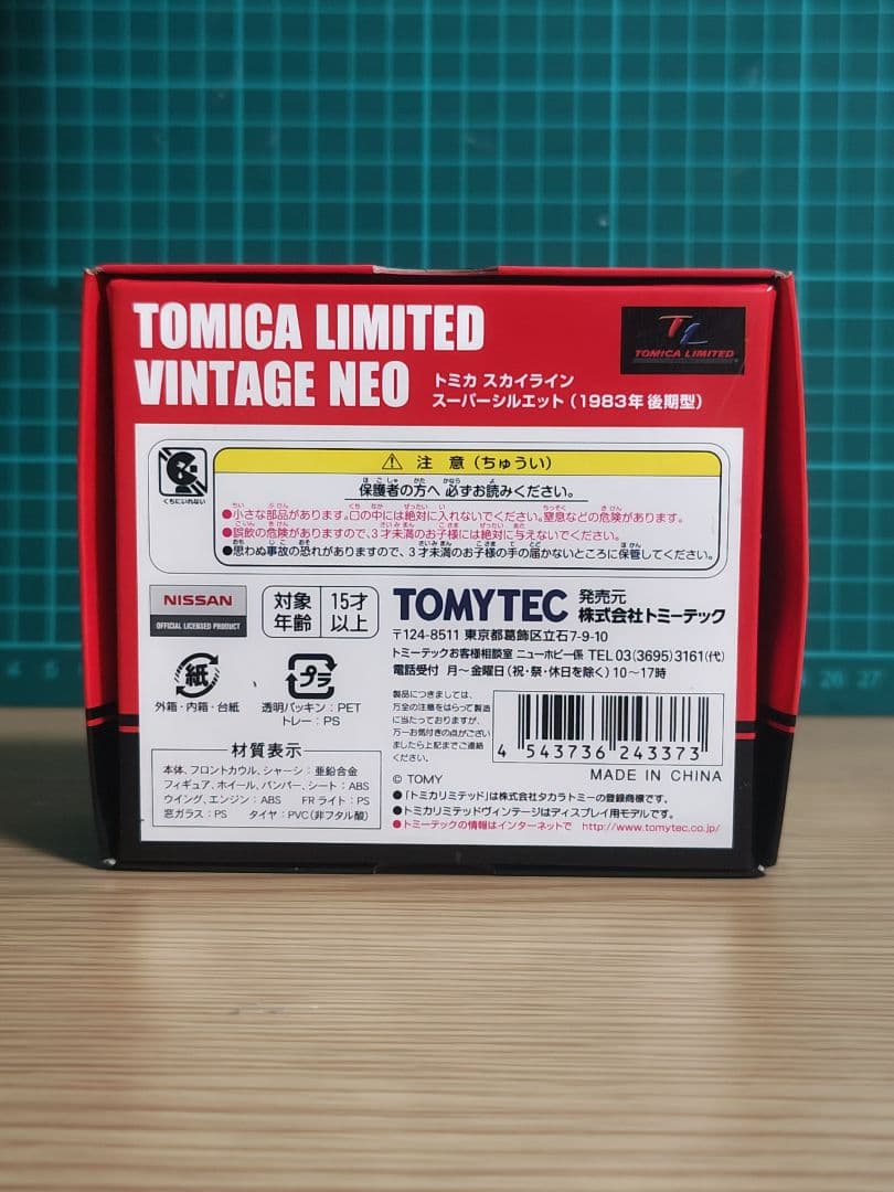 トミカ スカイライン スーパシルエット 1/64