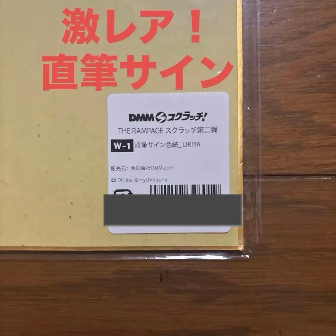 激レアDMMスクラッチ！THE RAMPAGE 第二弾 直筆サインLIKIYA