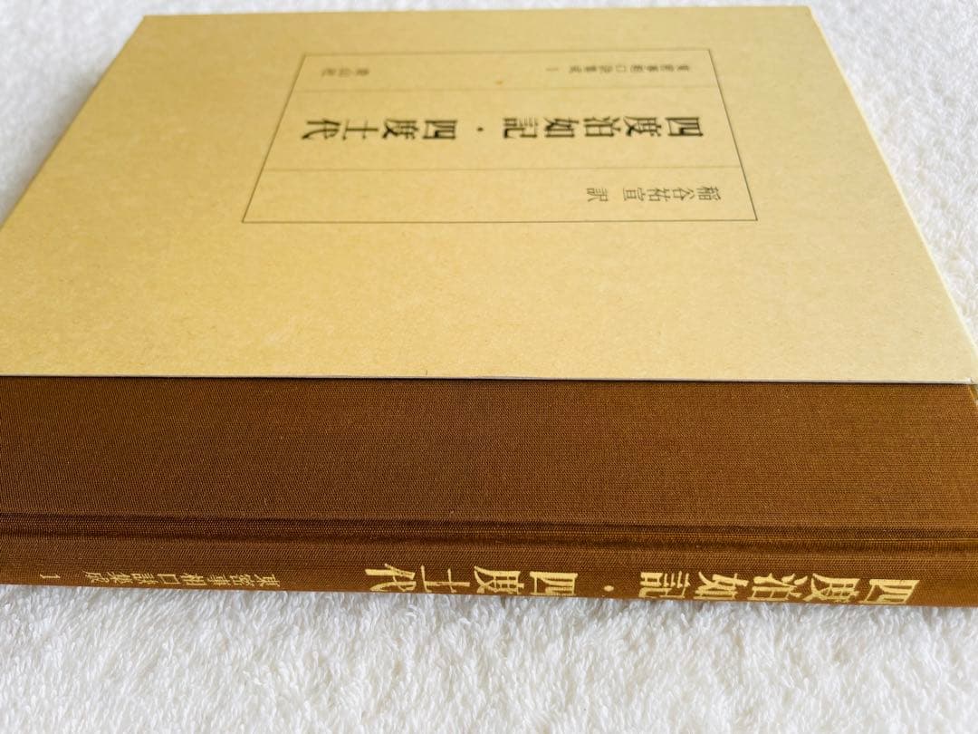 【貴重】　四度泊如記・四度土代　/四度加行 密教事相大系 仏教　真言密教 霊符