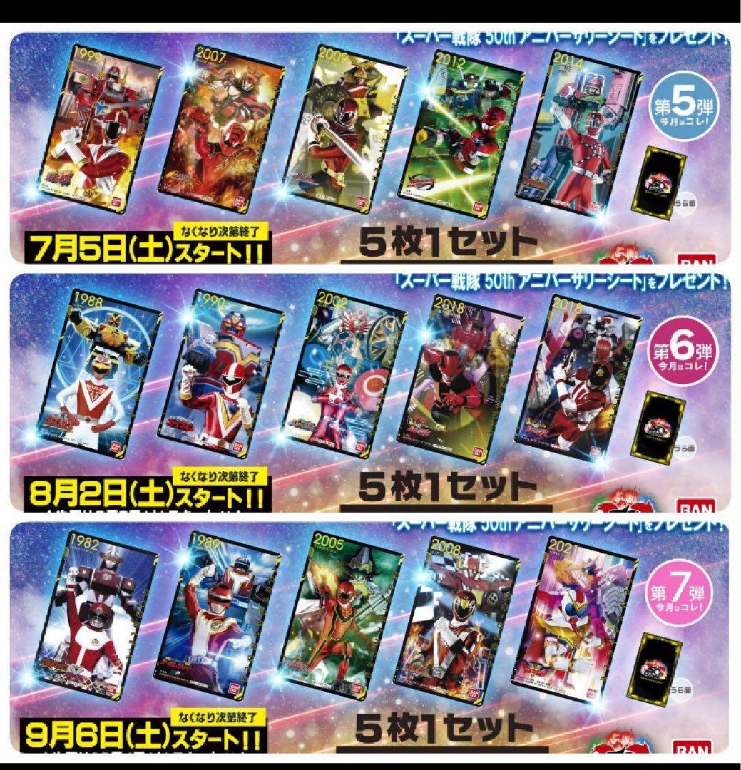 フルコンプセット スーパー戦隊50th アニバーサリーシート トイザらス カード