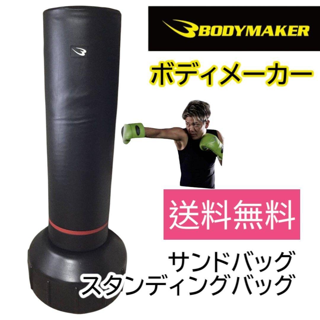 Body maker ボディメーカー サンドバッグ スタンディングバッグ