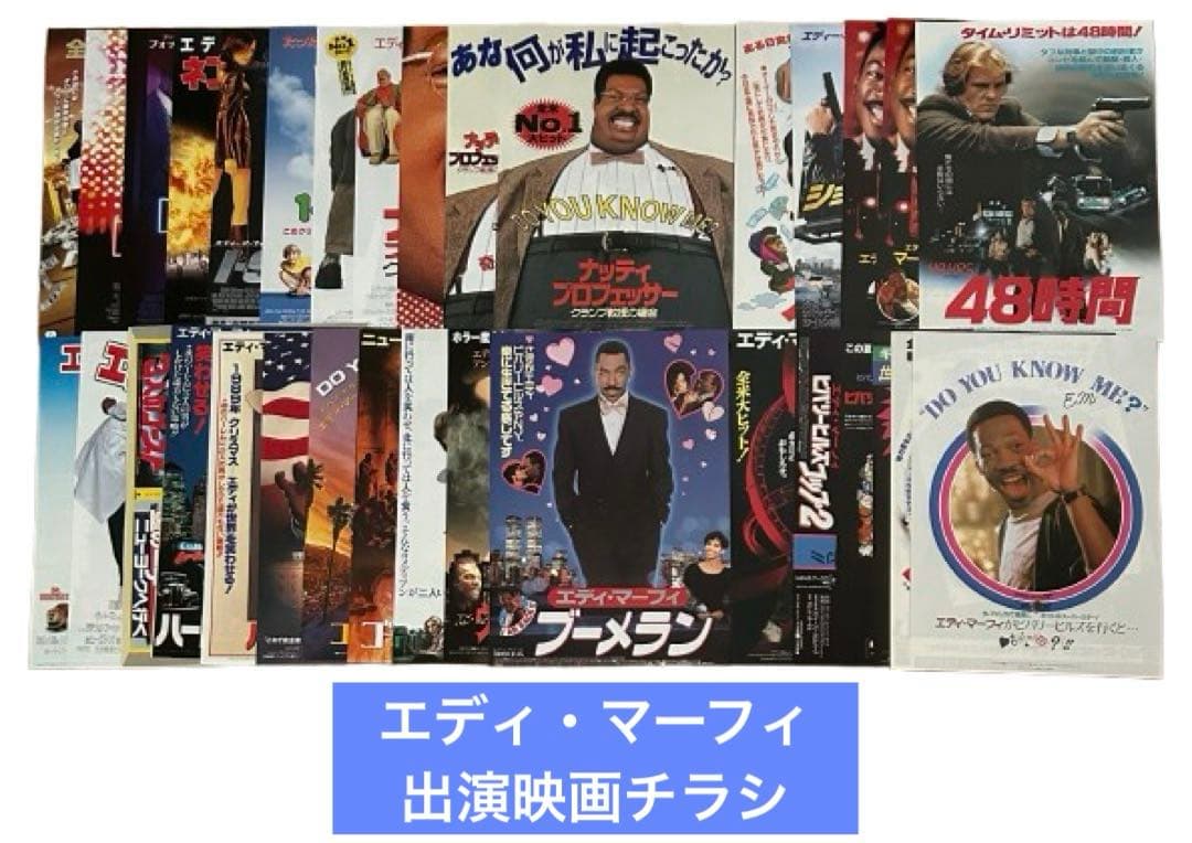 【 エディ・マーフィ 】 出演映画チラシ大量セット