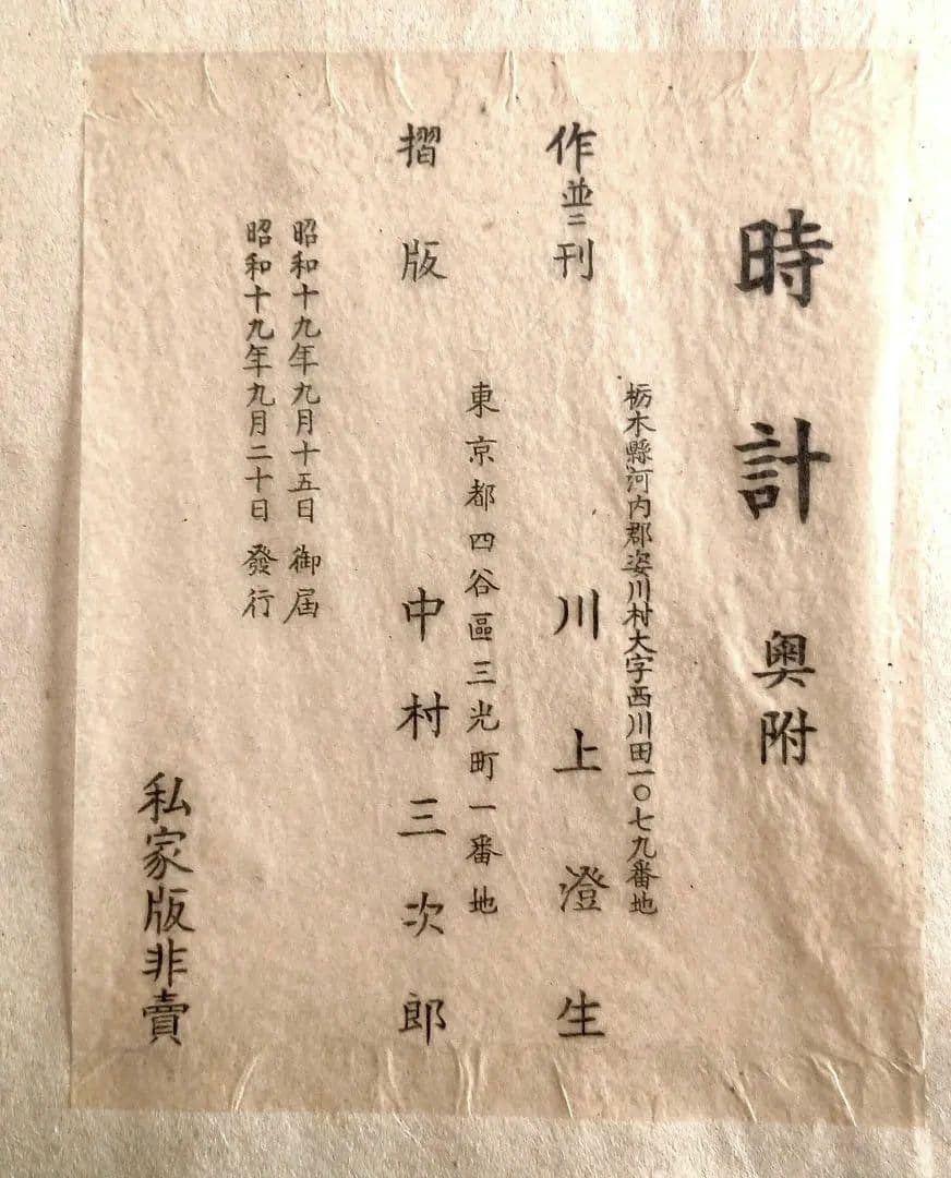 超貴重大型版画本時計限定100部23図柄木版画あり、川上澄生画昭和19年9月出版