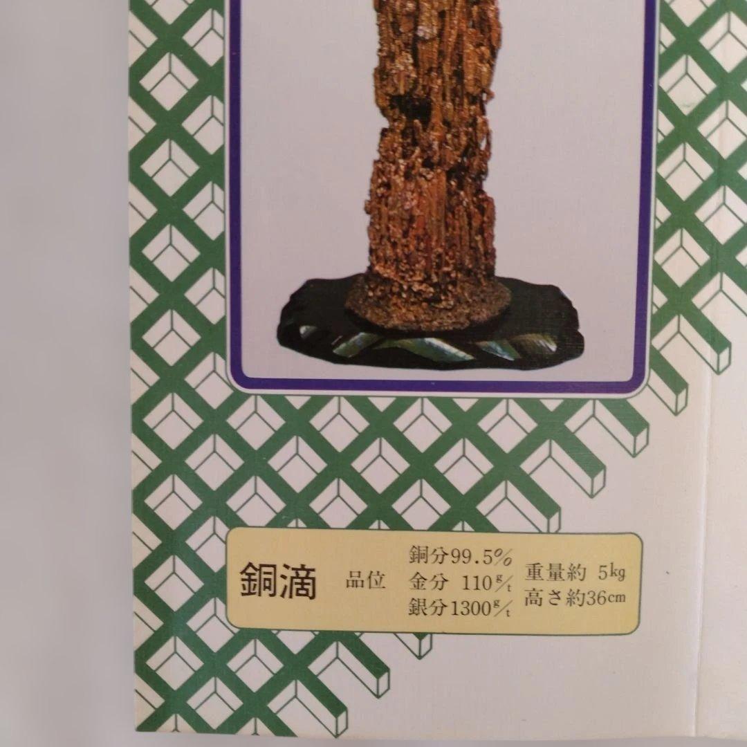 銅滴　謹製　含金銀銅　住友金属鉱山株式会社
