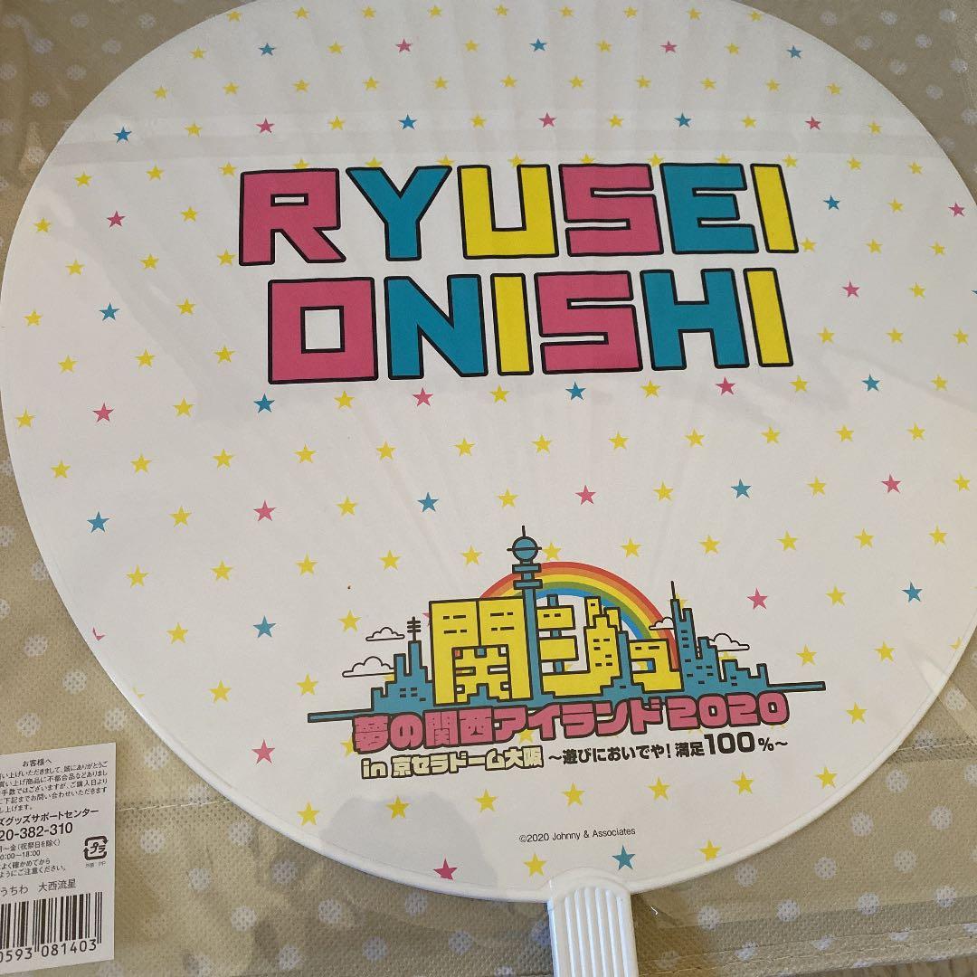 大西流星 うちわ アクリルスタンド アクキー