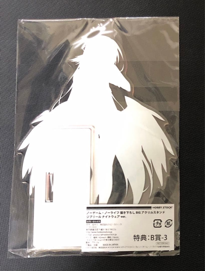 ジブリール 抽選会 B賞 BIGアクリルスタンド ナイトウェア ボークス