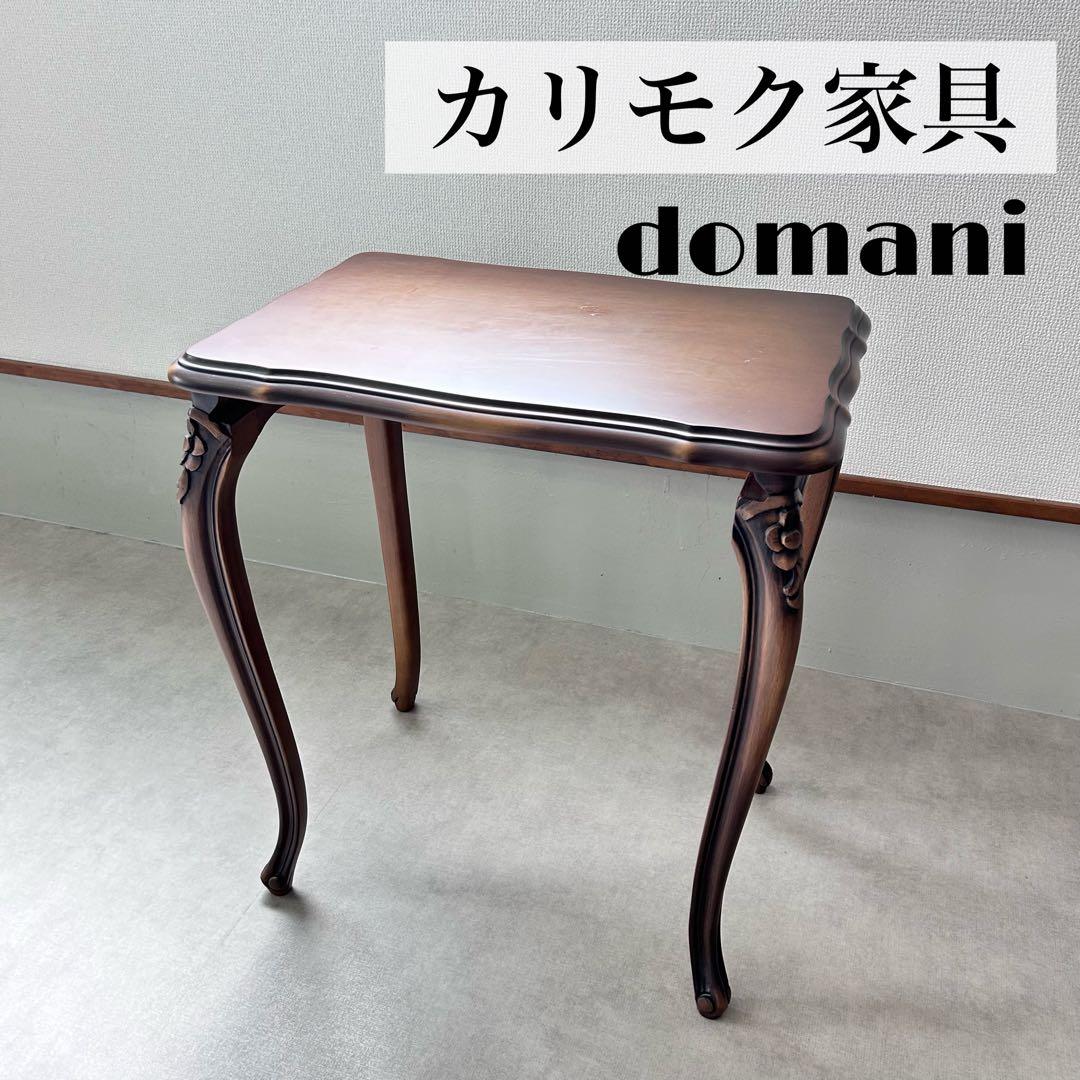 karimoku Domani コンフォートテーブル コーヒーテーブル 猫足