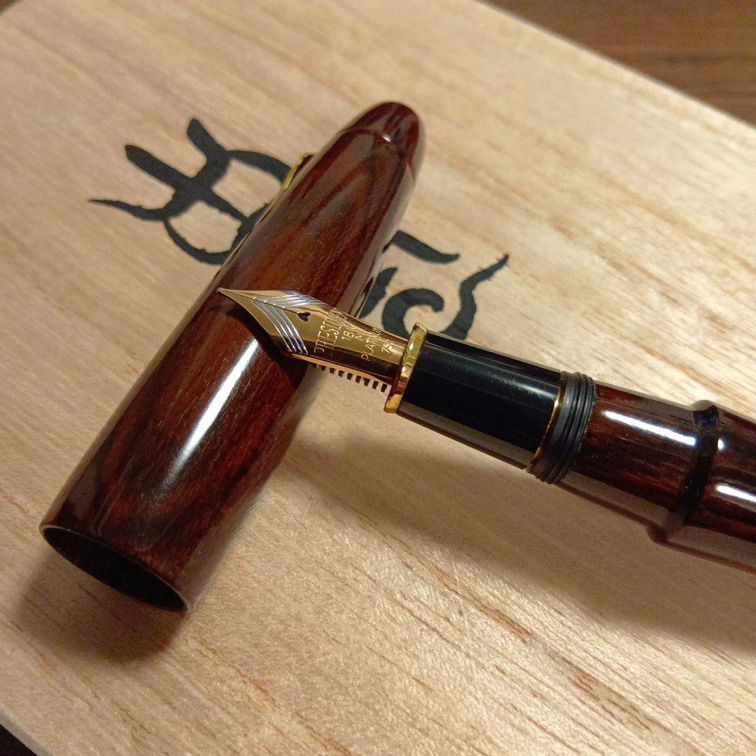 美品）プラチナ万年筆　出雲　黒柿　中字