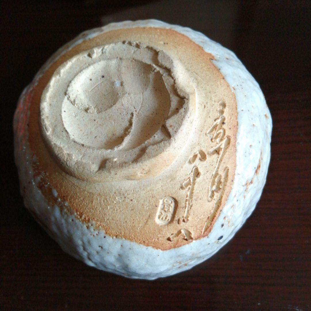 瀬戸焼　矢野景川　志野茶碗一対