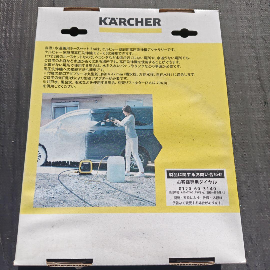 KARCHER 高圧洗浄機用ホースセット 3m