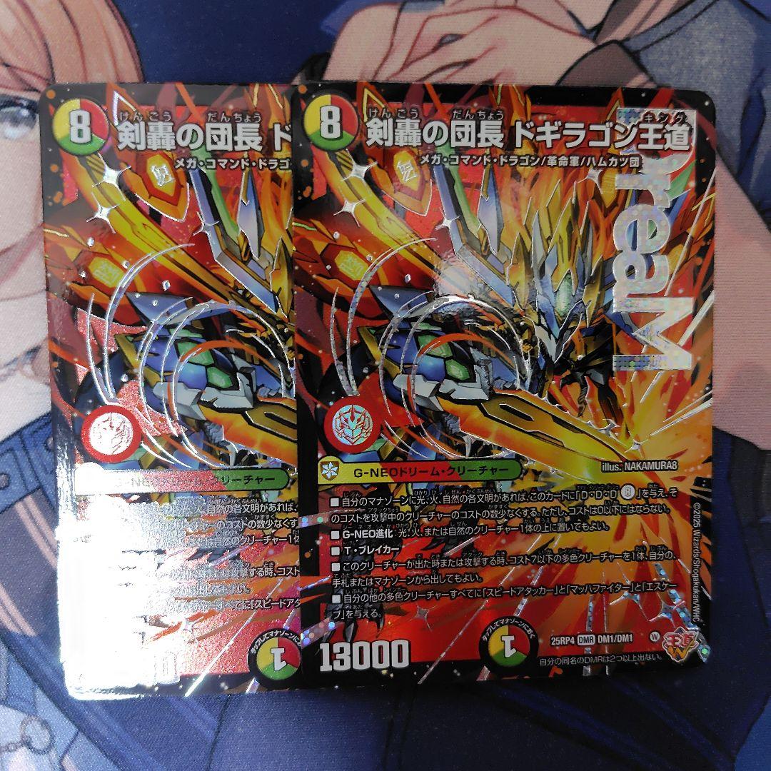 剣轟の団長ドギラゴン王道　2枚