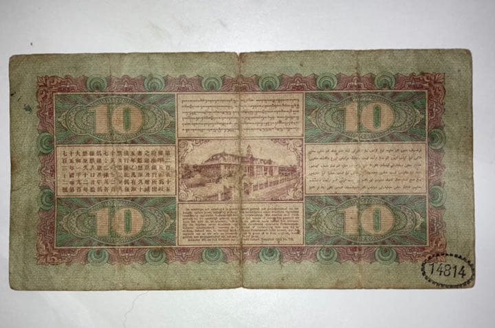 海外希少古紙幣　オランダ領東インド　10グルデン