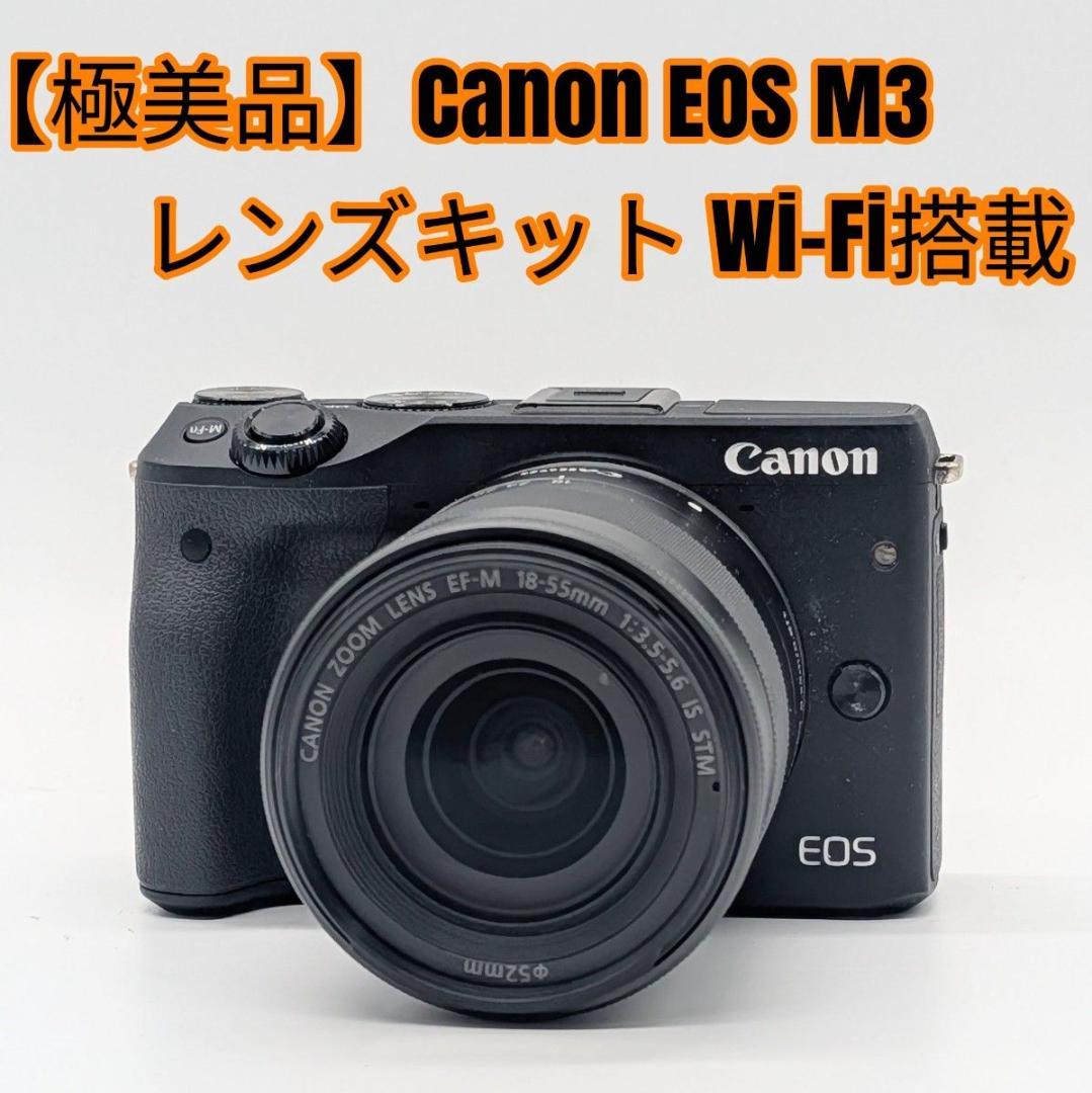 【極美品】Canon EOS M3 レンズキット Wi-Fi搭載