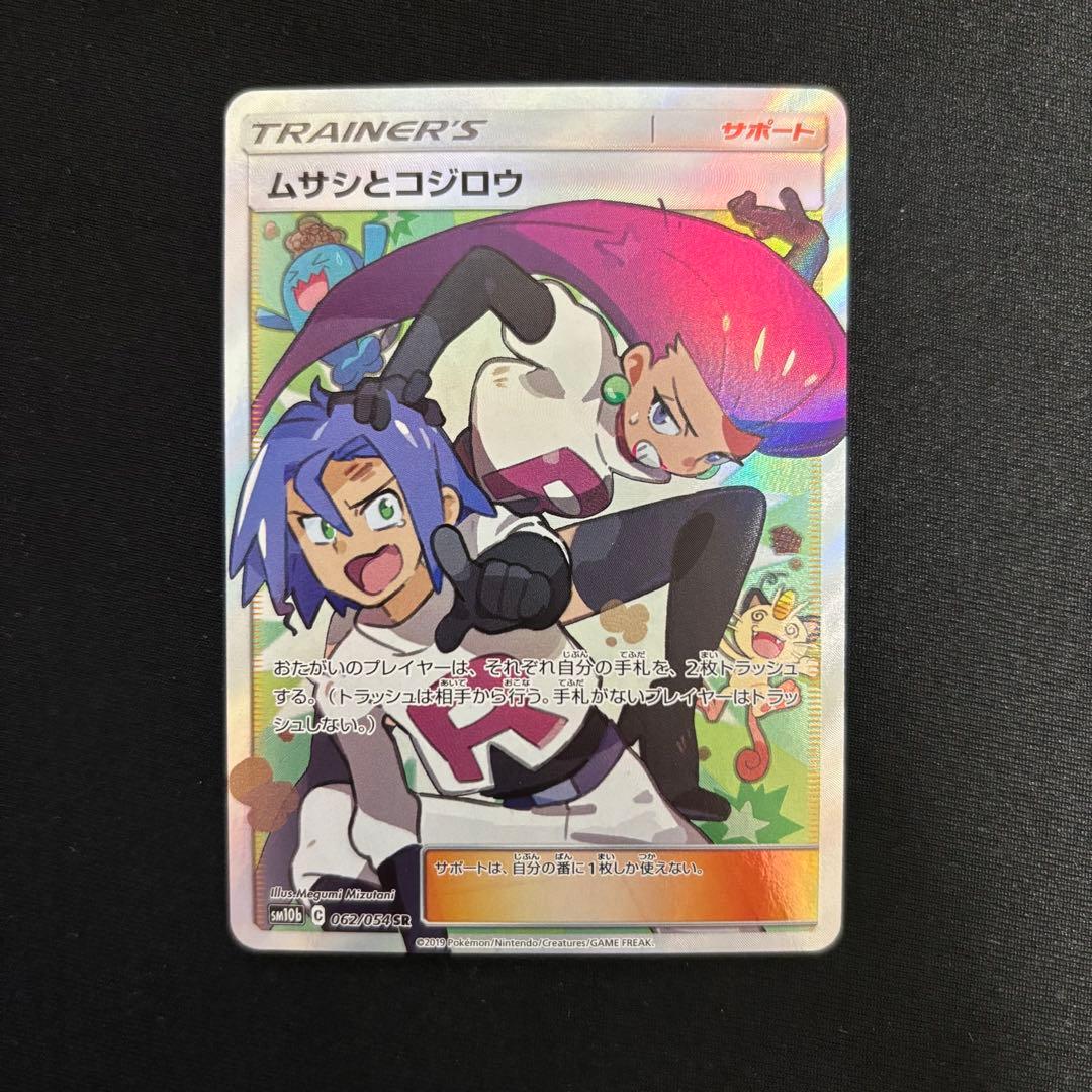 ムサシとコジロウ SR SM10b スカイレジェンド 062/054 #654