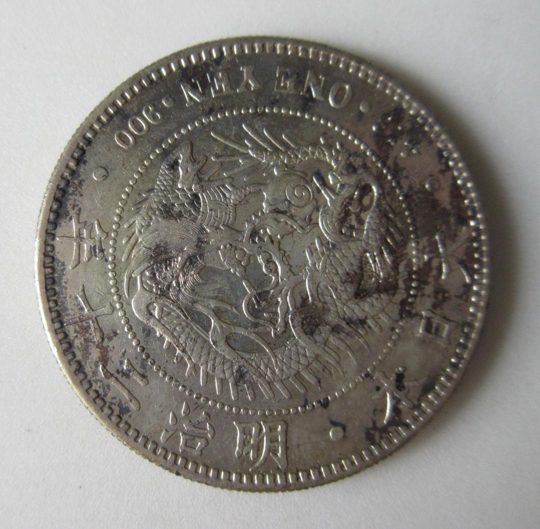 く*み様 一圓銀貨 明治20年