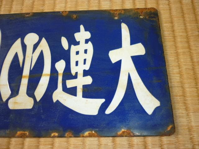 ■極希少 満鉄 1930年頃！彫り文字筆文字ホーロー『大連-開原（滿鐵マーク）』