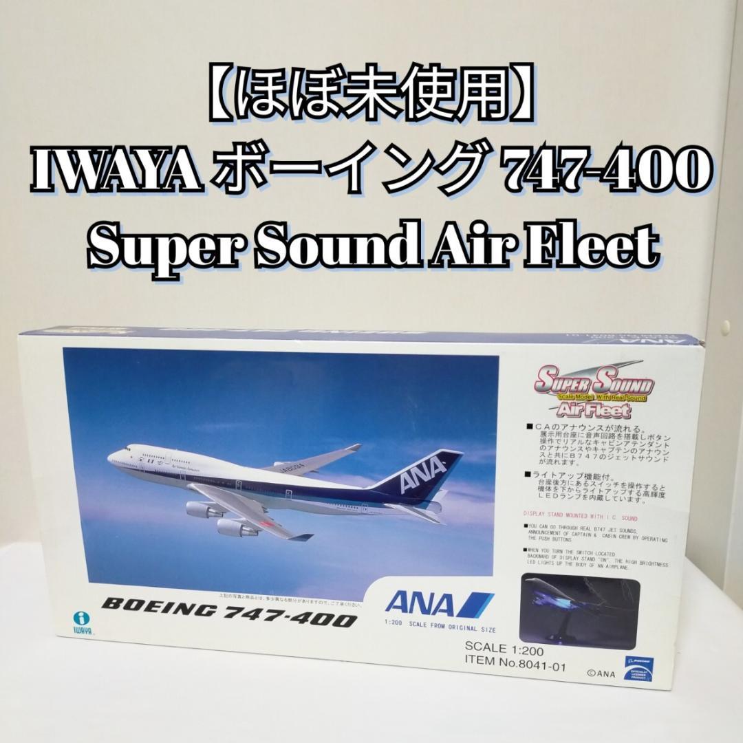 イワヤ ボーイング 747-400 アナウンス ANA 1:200
