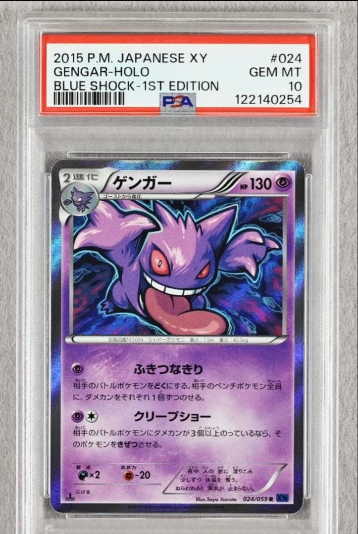 ゲンガー R XY8 青い衝撃 024/059 PSA10