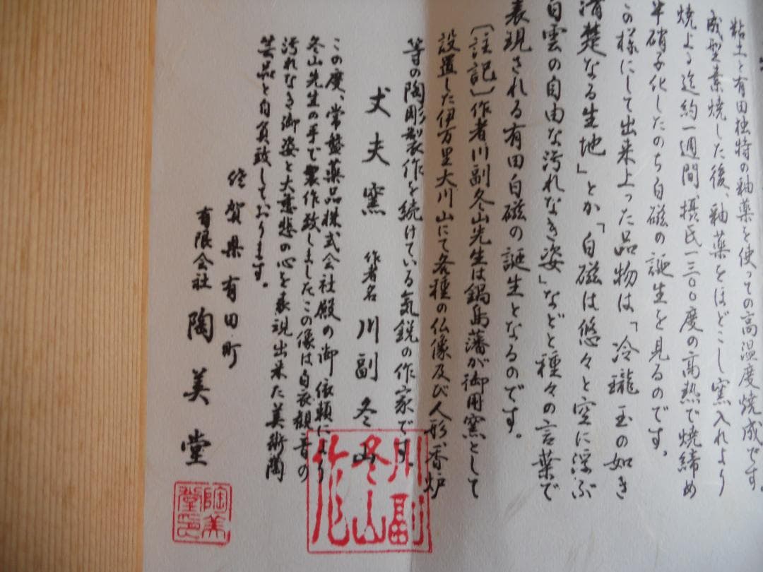 白衣観音 川副冬山 作 観音 有田焼 有田白磁 白衣観音像 新品 未使用 です。