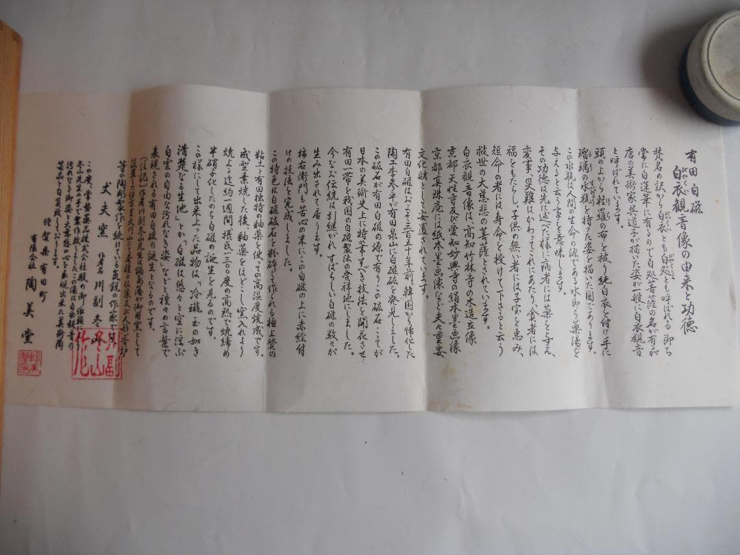 白衣観音 川副冬山 作 観音 有田焼 有田白磁 白衣観音像 新品 未使用 です。