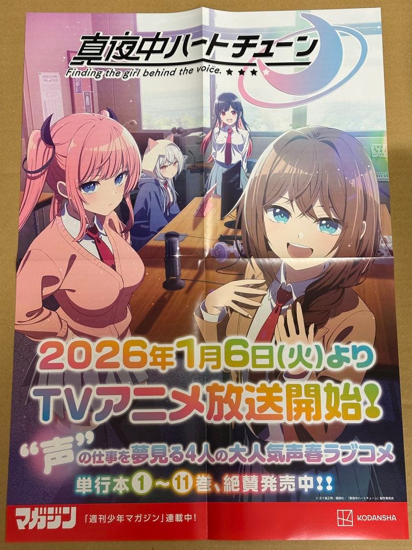 真夜中ハートチューン B3ポスター 特典イラストカード 試し読み小冊子 POP