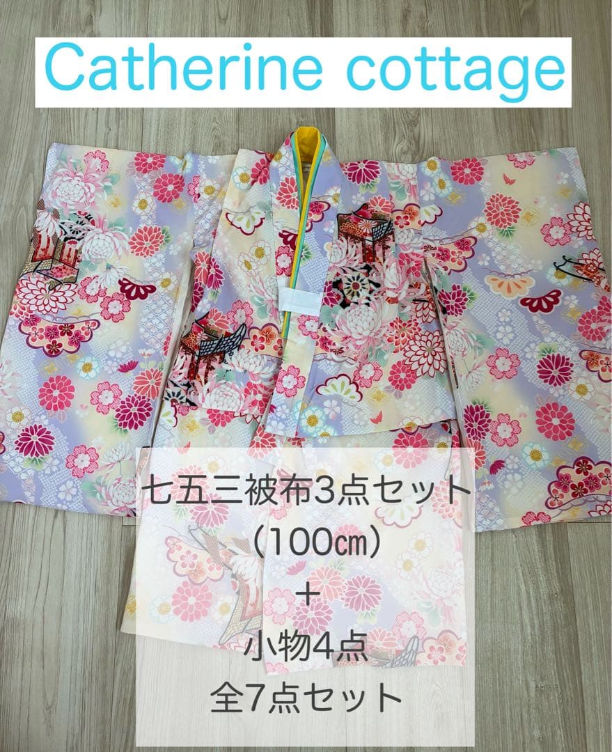 Catherine cottage 七五三被布3点セット（100cm）＋小物