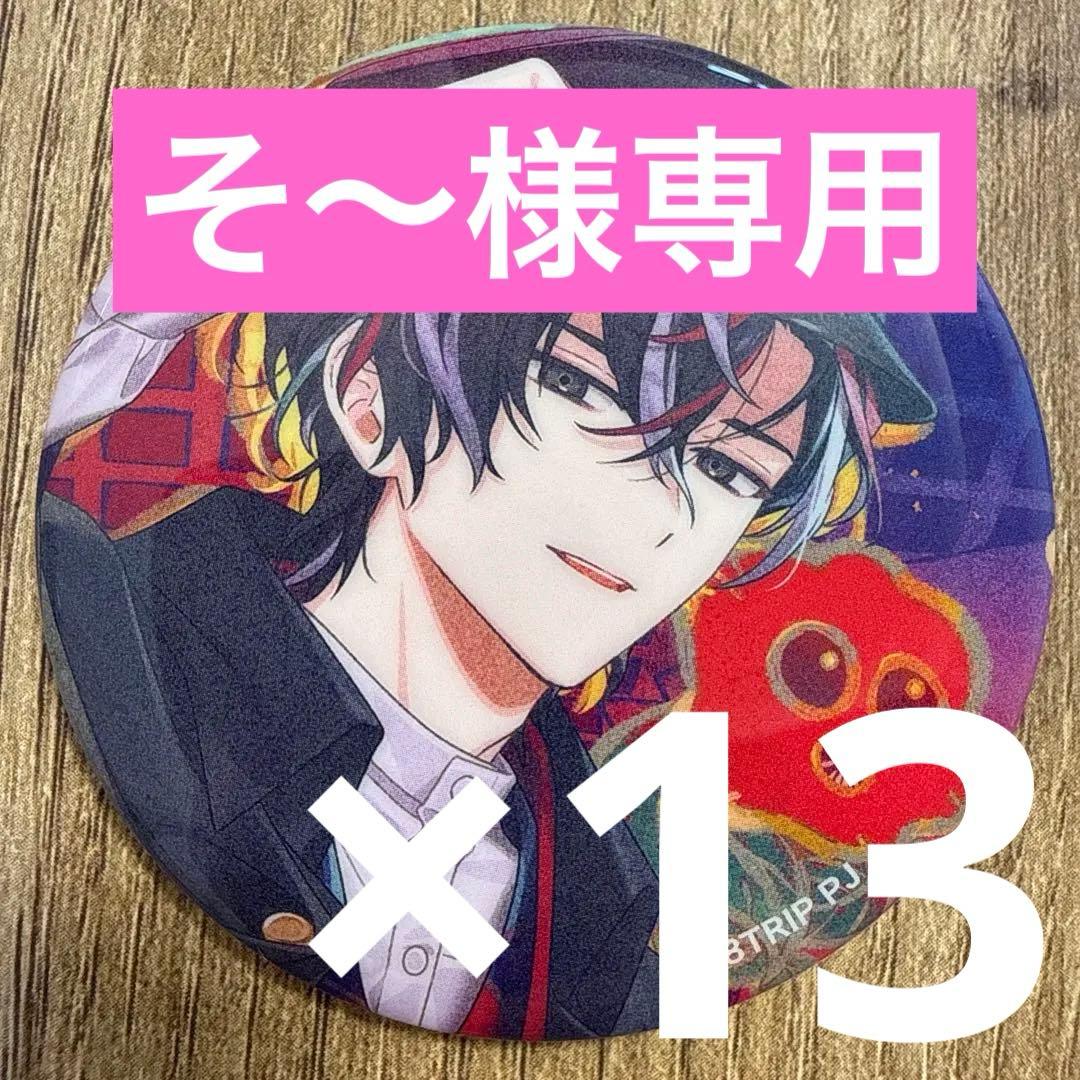 【そ〜】衣川季肋 18TRIP エイトリ 缶バッジ vol.7 13個