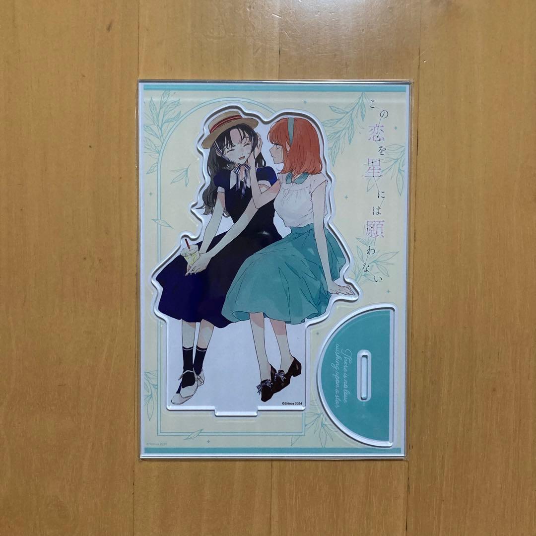 3点 この恋を星には願わない まんが王 描き下ろし アクリルスタンド アクスタ