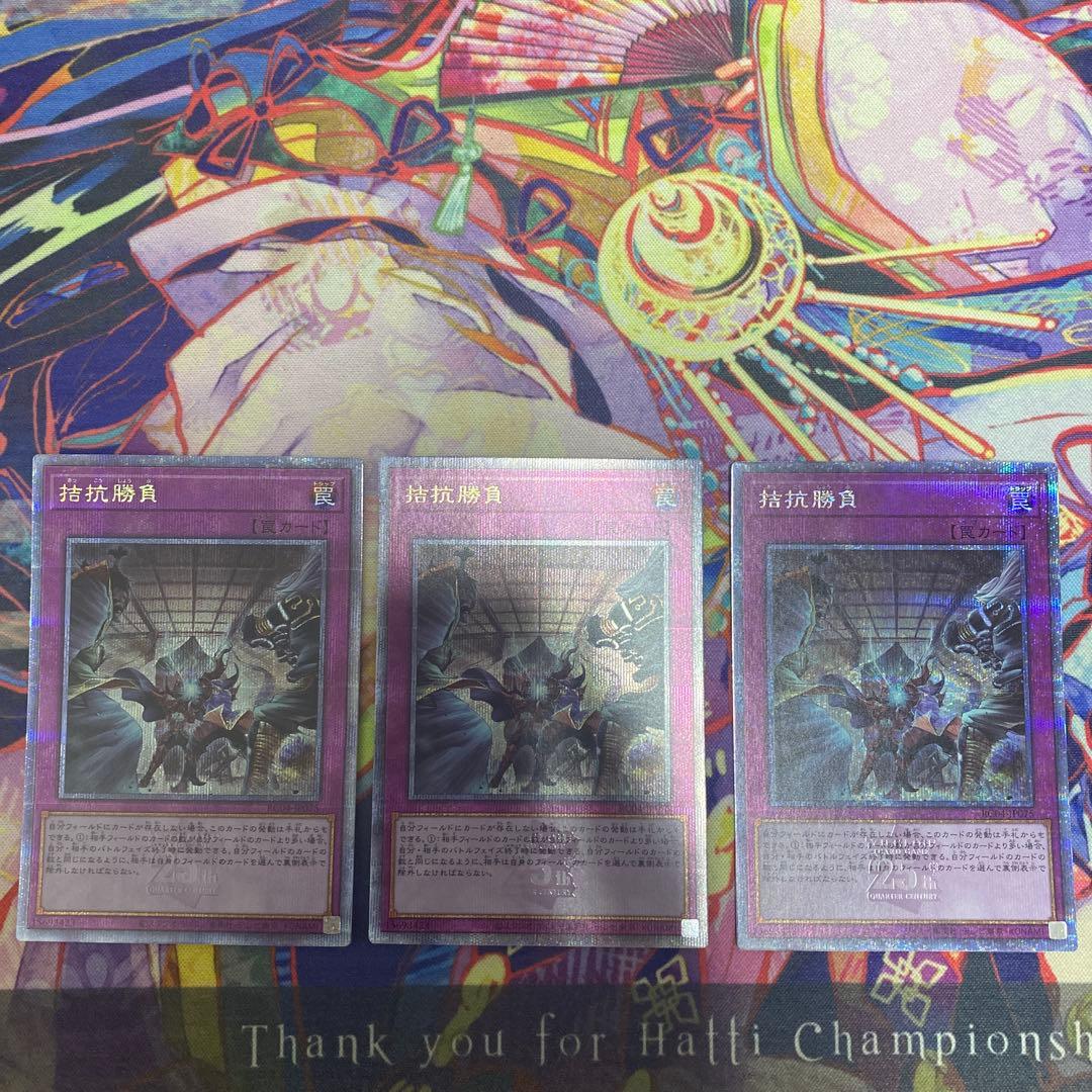遊戯王OCG 拮抗勝負　3枚セット　25thシク　クオシク