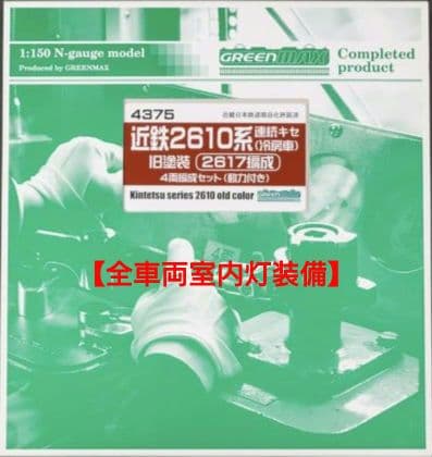 ★GREENMAX 4375近鉄2610系連続キセ（冷房車）旧塗装4両編成セット