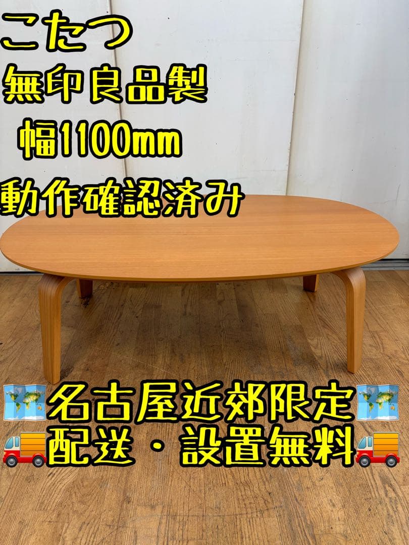 M075 こたつテーブル　コタツ　テーブル　幅1100mm