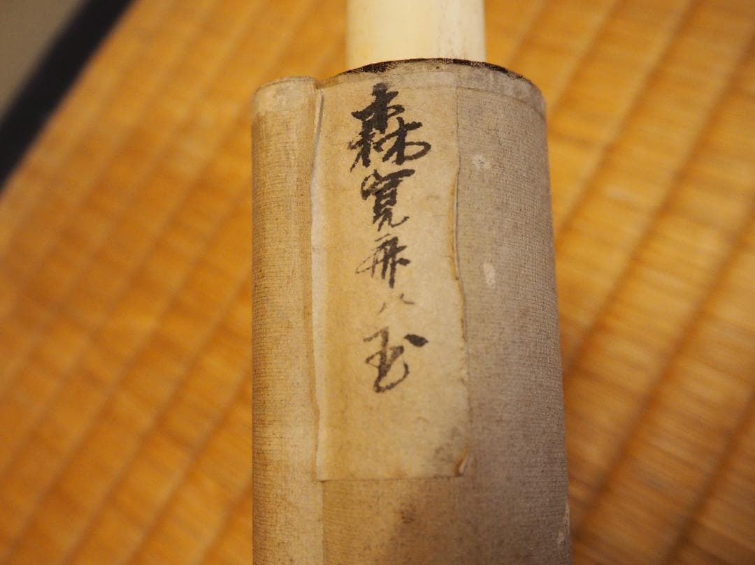 森寛斎自筆『宝珠図』掛軸