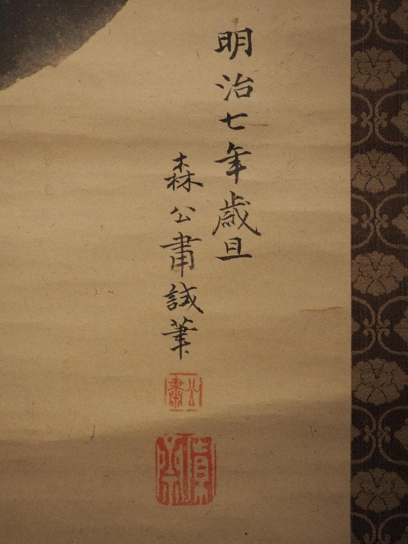 森寛斎自筆『宝珠図』掛軸