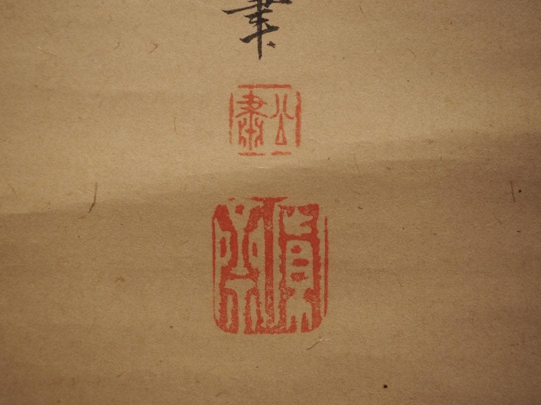 森寛斎自筆『宝珠図』掛軸