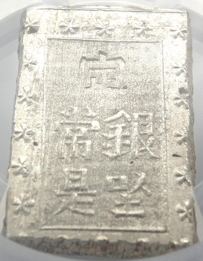 日本　安政一分銀　一分銀　銀貨　古銭　アンティーク　　シルバー　PCGS社