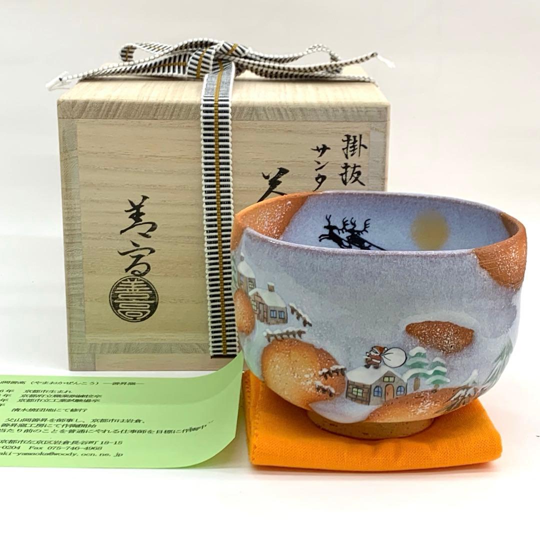 【茶碗　掛抜　サンタが街にやってきた】山岡善高　共箱