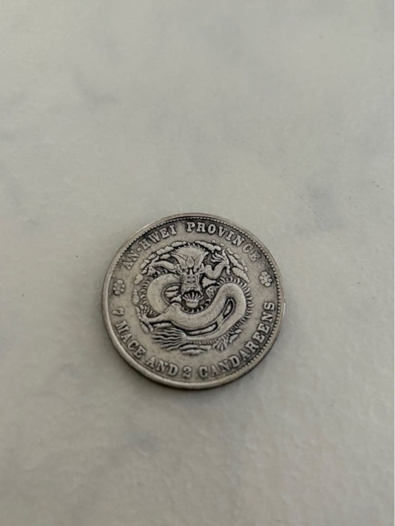 古銭　銀貨　中国銀貨　光緒元寶　安徽省造　2