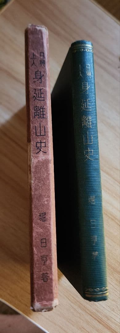 《レア本》大石寺59世・堀日亨上人【日興上人身延離山史】日蓮正宗　波木井実長
