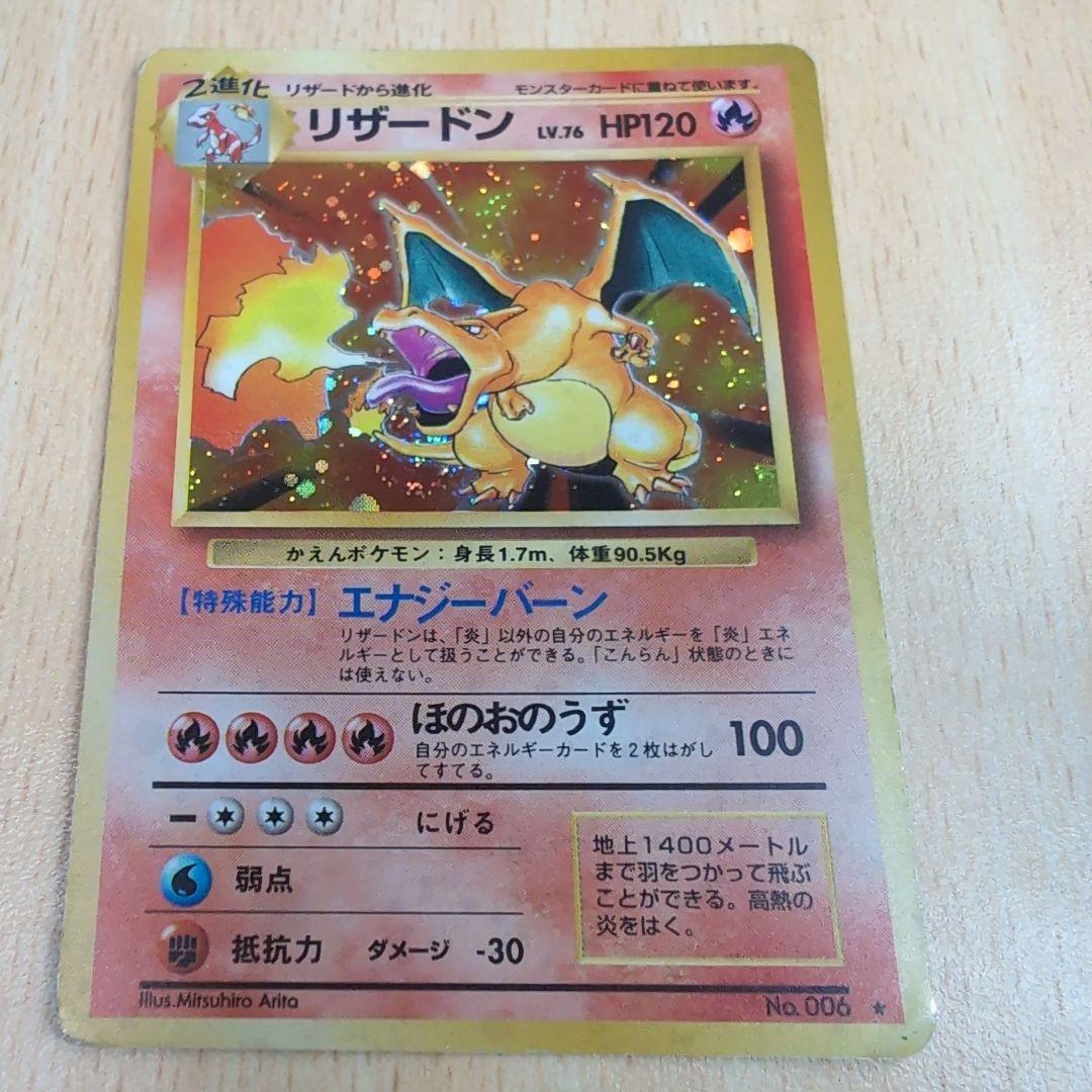 リザードン旧裏