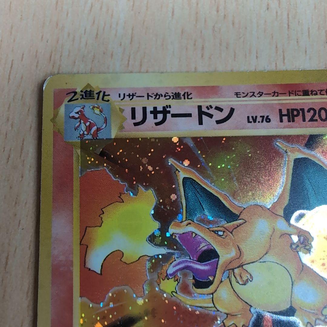 リザードン旧裏