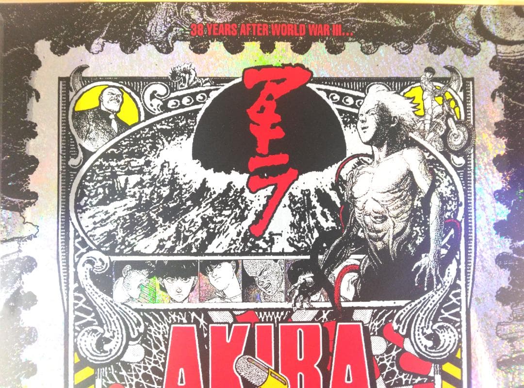 アキラ　AKIRA　シルクスクリーンプリント　大友克洋　ブラント　フォイル