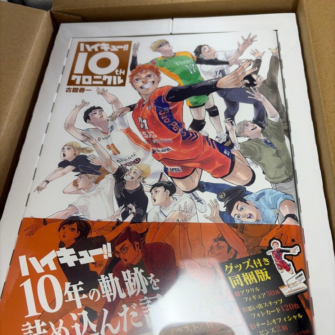 ハイキュー!! 10thクロニクルグッズ付き同梱版