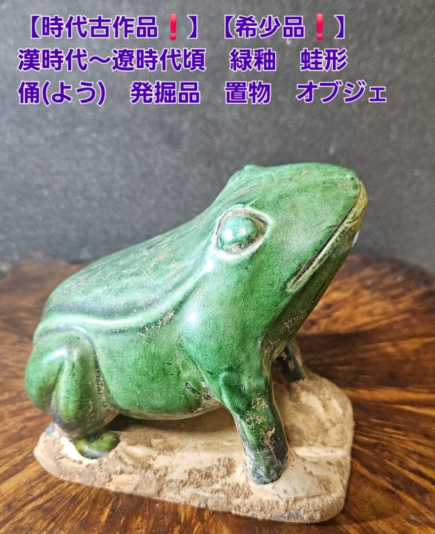 時代古作品❗】希少品❗】古代中国　漢～遼時代頃　緑釉　蛙形俑　よう　発掘品　置物