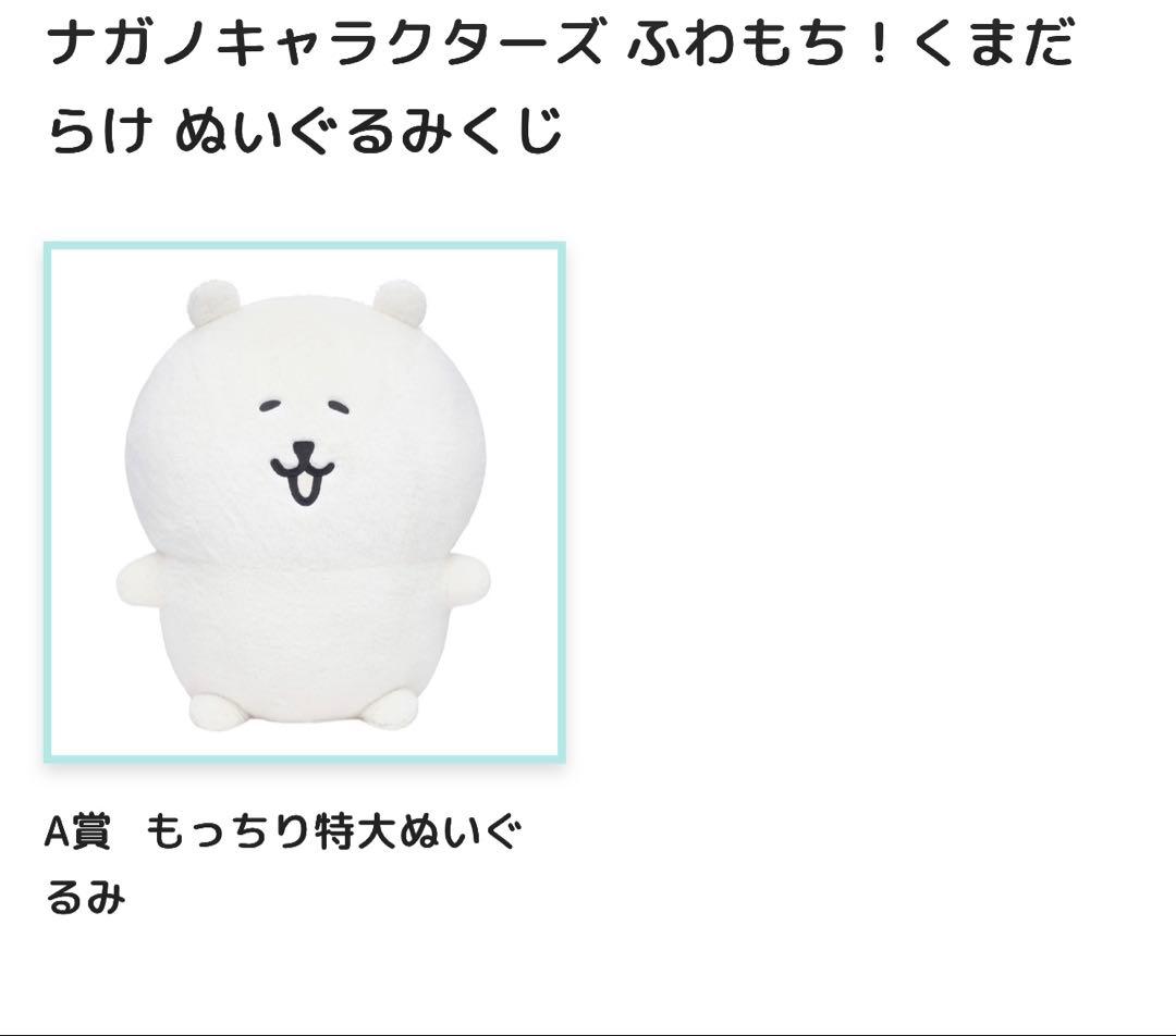 ナガノキャラクターズふわもち！ぬいぐるみくじＡ賞もっちり特大ぬいぐるみ