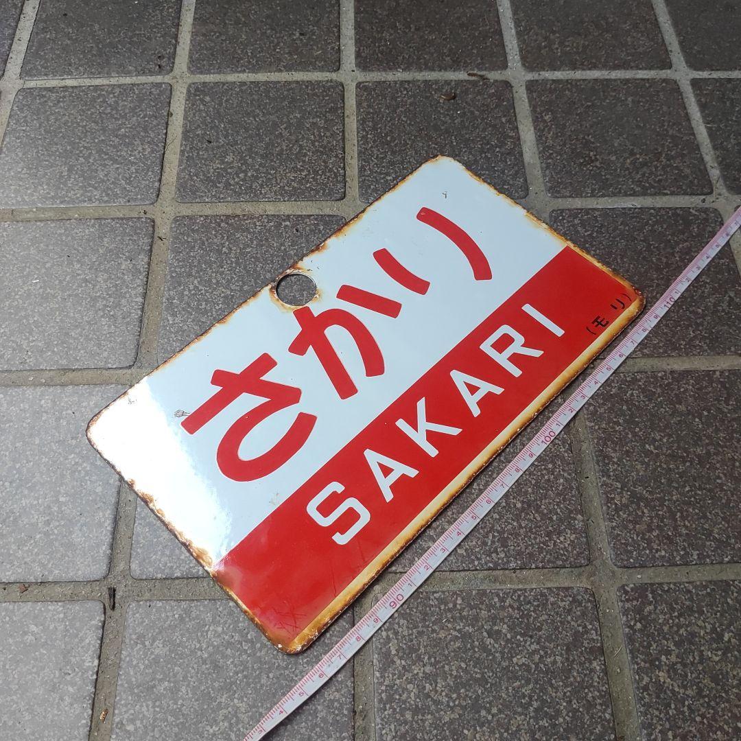 【鉄道サボ　愛称板】（表）さかり SAKARI （裏）無 地