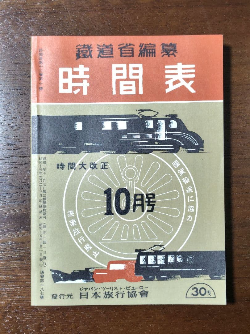 時刻表　復刻版　戦前・戦中編　時刻表解説付　JTB　昭和レトロ