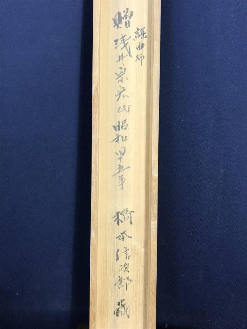 【真作】浅井宗宏/高砂萬歳楽/掛軸☆宝船☆AD-449