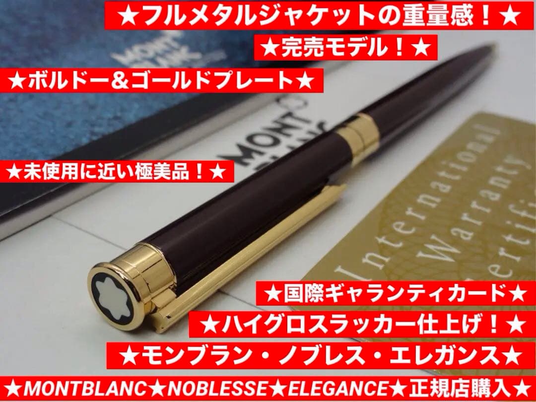 入手困難レアな銘品！ノブレス・エレガンス・ボルドー・カラー★モンブランボールペン