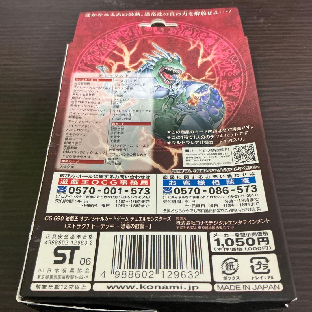 遊戯王　未開封ストラクチャーデッキ　恐竜の鼓動4つセット