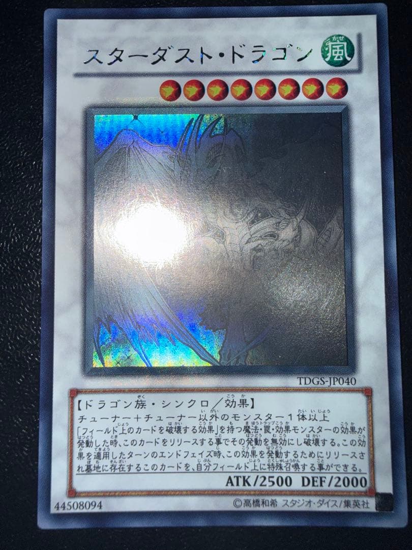 遊戯王　スターダスト・ドラゴン TDGS-JP040 ホログラフィック　ホロ